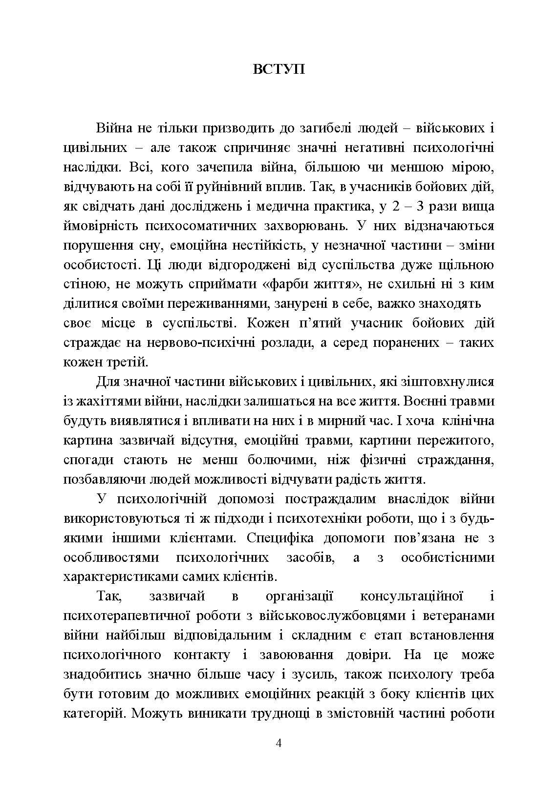 Практикум з індивідуального психологічного консультування військово- службовців, ветеранів та членів їхніх сімей. Автор — Хоружий С. М., Лозінська Н. С.. 