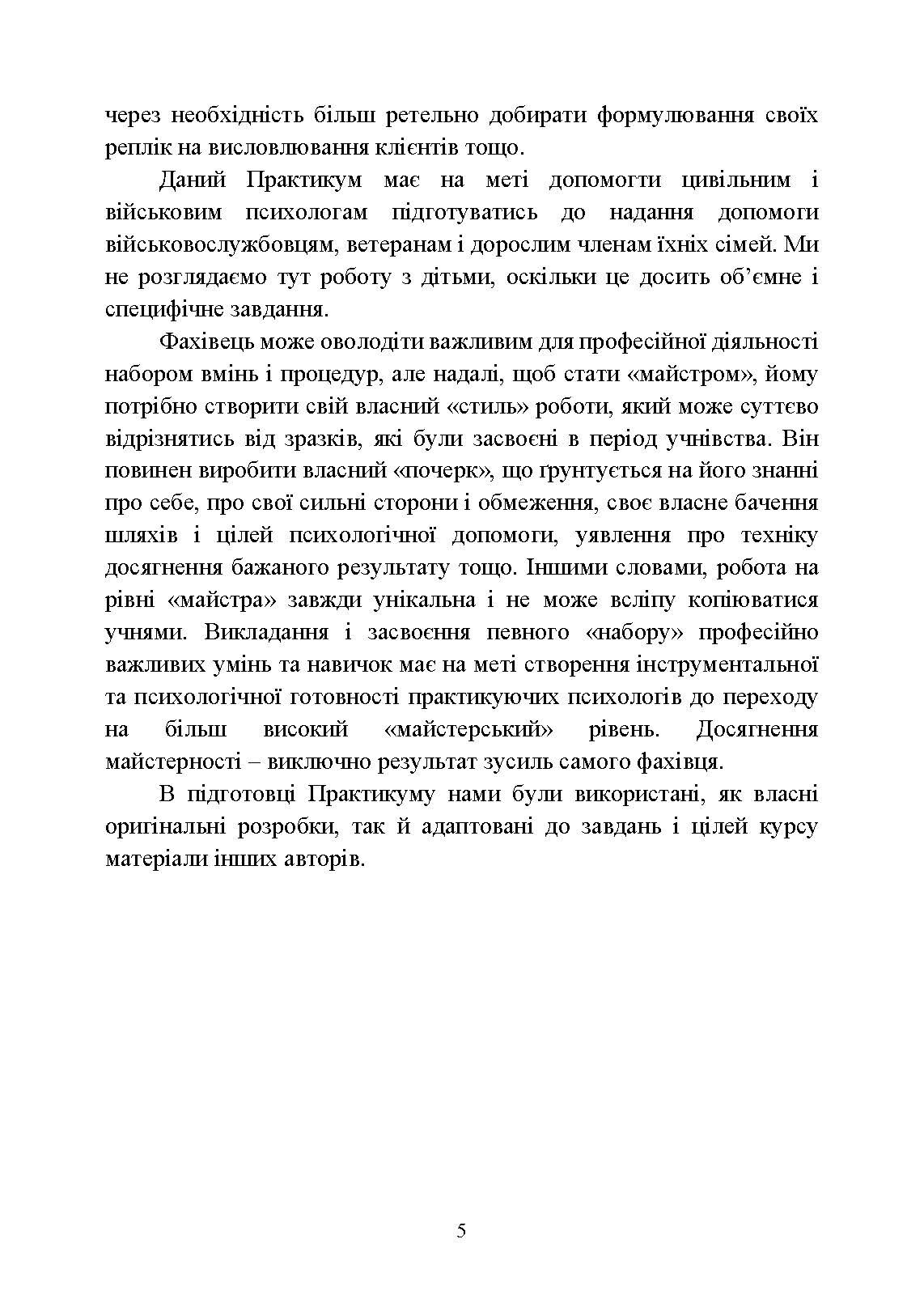 Практикум з індивідуального психологічного консультування військово- службовців, ветеранів та членів їхніх сімей. Автор — Хоружий С. М., Лозінська Н. С.. 