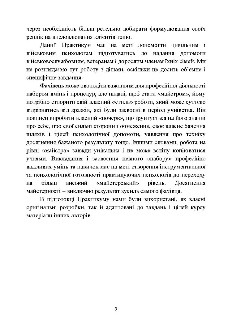 Практикум з індивідуального психологічного консультування військово- службовців, ветеранів та членів їхніх сімей