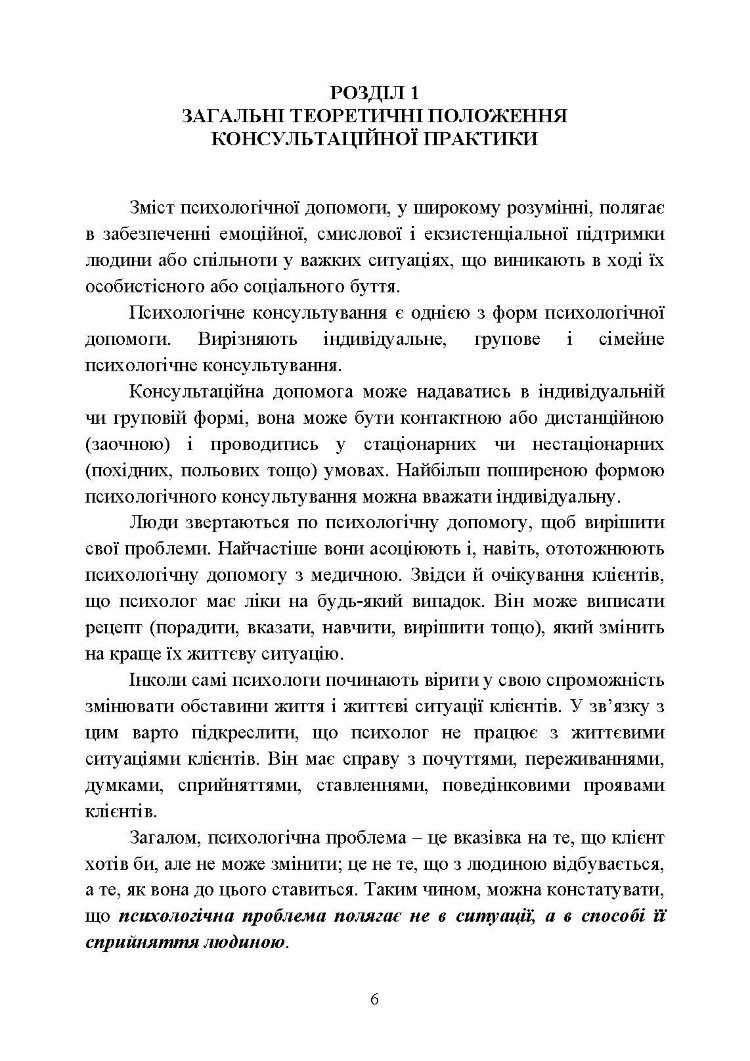 Практикум з індивідуального психологічного консультування військово- службовців, ветеранів та членів їхніх сімей