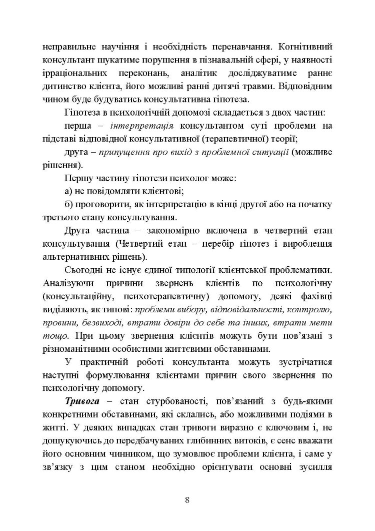 Практикум з індивідуального психологічного консультування військово- службовців, ветеранів та членів їхніх сімей