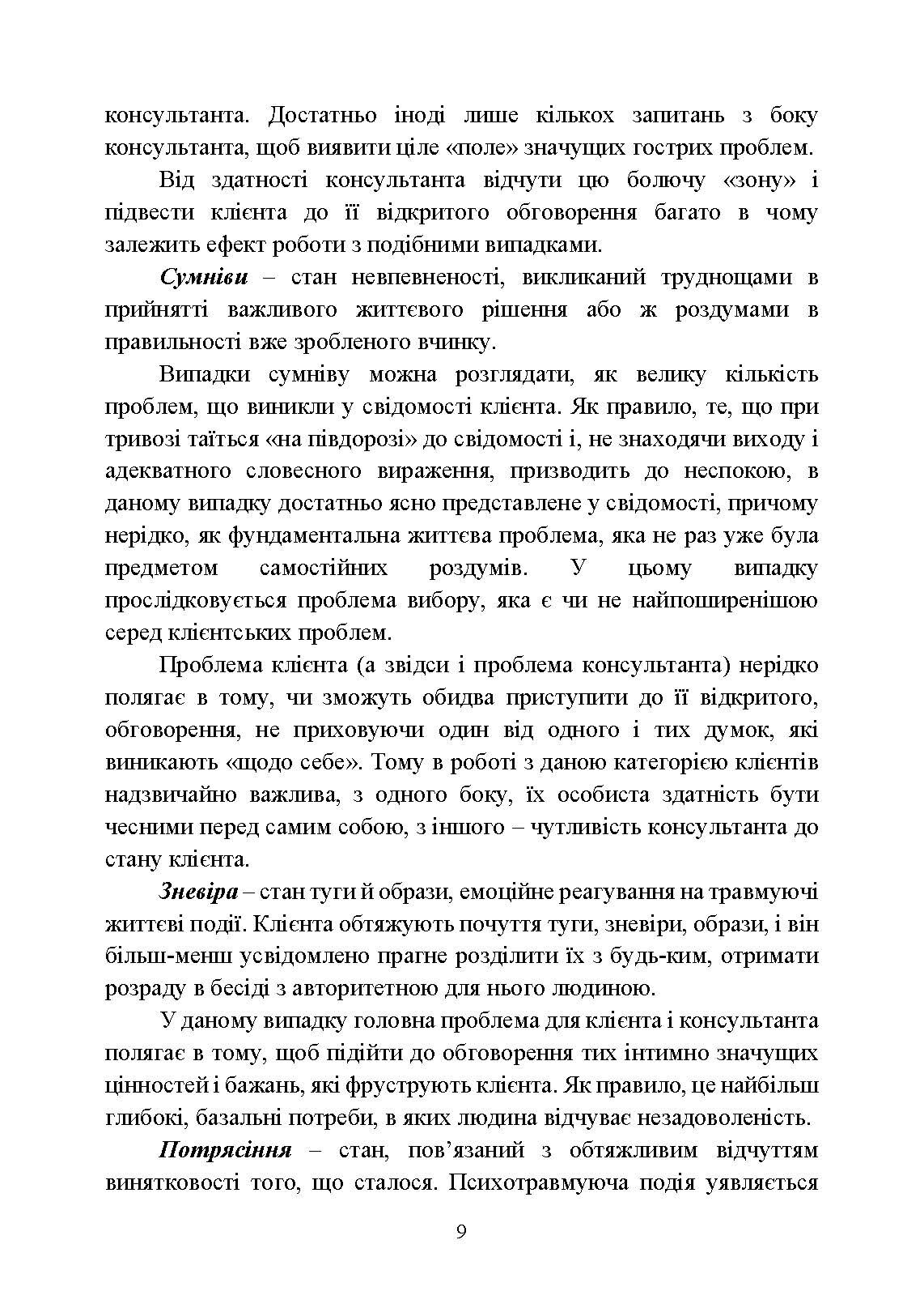 Практикум з індивідуального психологічного консультування військово- службовців, ветеранів та членів їхніх сімей. Автор — Хоружий С. М., Лозінська Н. С.. 