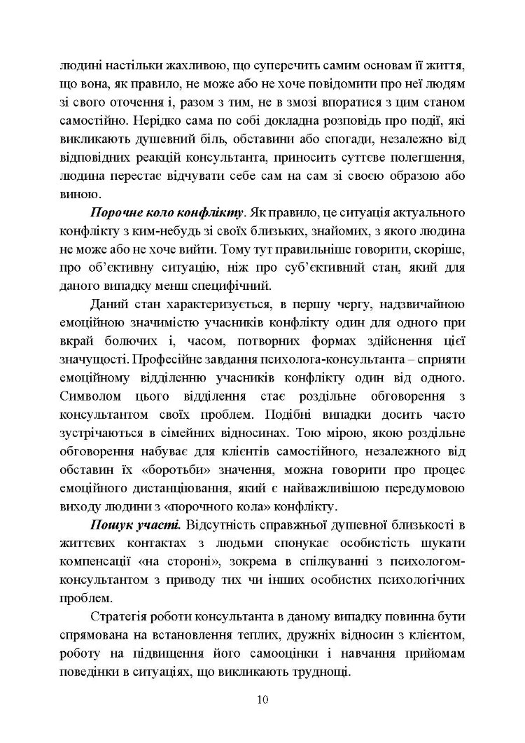 Практикум з індивідуального психологічного консультування військово- службовців, ветеранів та членів їхніх сімей