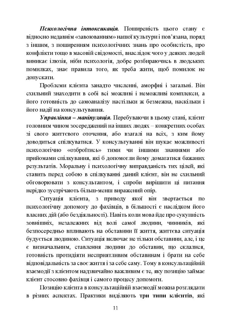Практикум з індивідуального психологічного консультування військово- службовців, ветеранів та членів їхніх сімей