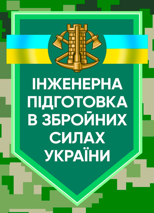 Інженерна підготовка в Збройних Силах України. Обкладинка — М'яка