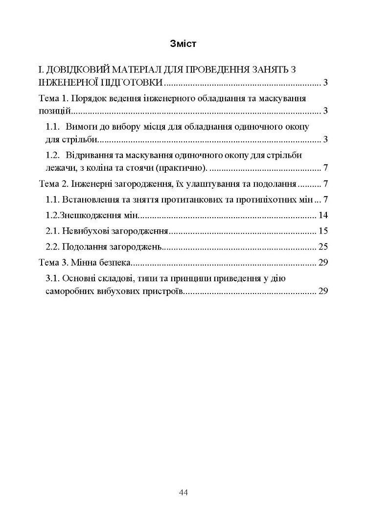 Інженерна підготовка в Збройних Силах України