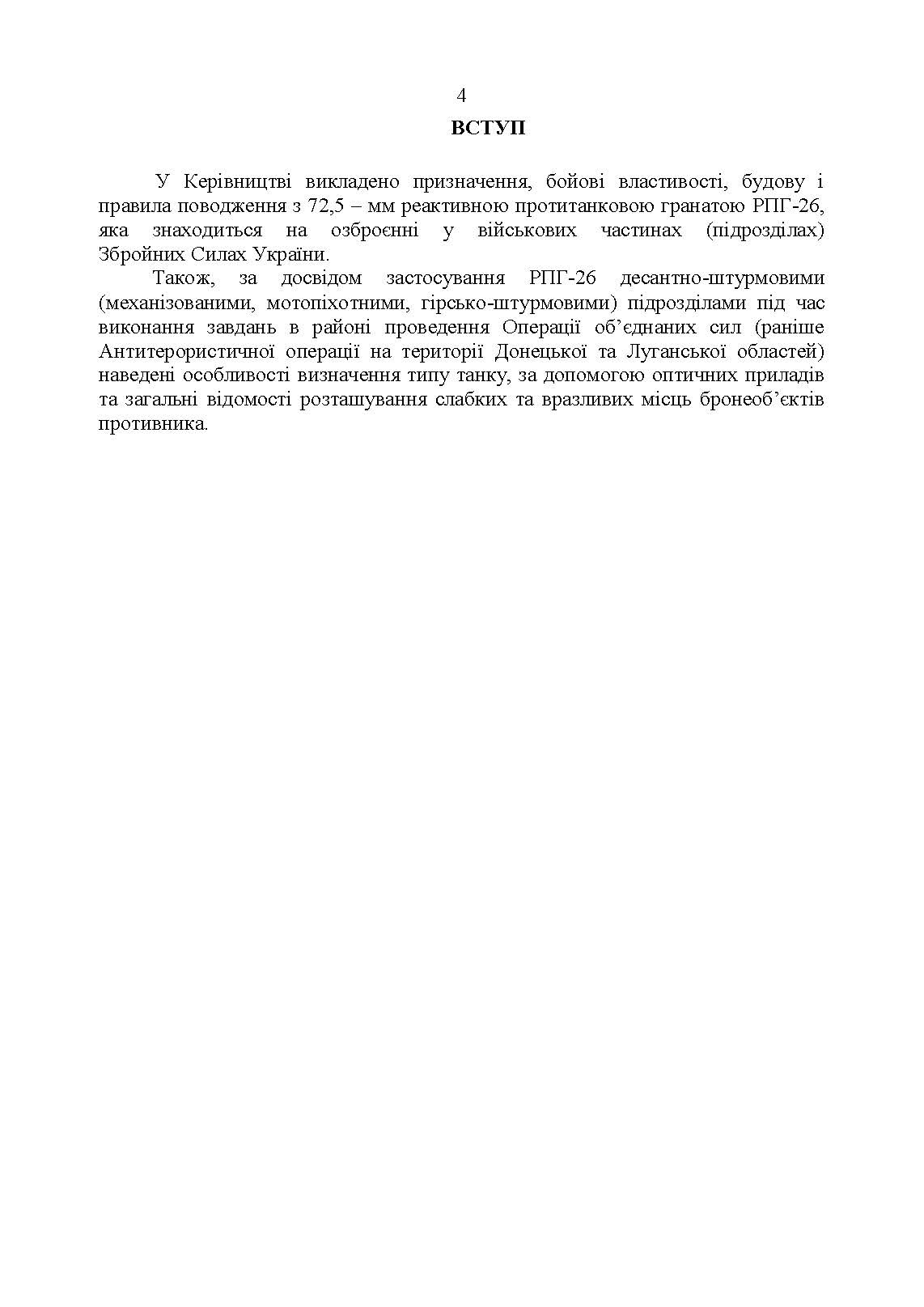 Керівництво зі стрілецької справи до реактивних протитанкових гранат «РПГ-26». . 