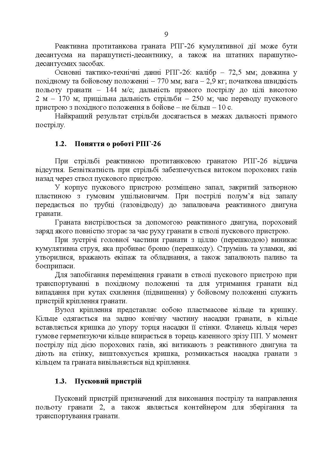 Керівництво зі стрілецької справи до реактивних протитанкових гранат «РПГ-26». . 