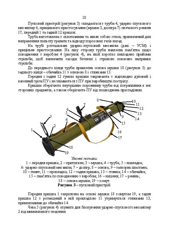 Керівництво зі стрілецької справи до реактивних протитанкових гранат «РПГ-26». . 