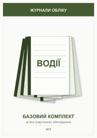Журнали для водіїв (базовий комплект)   