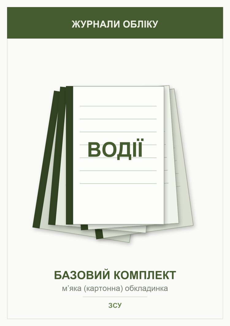 Журнали для водіїв (базовий комплект)   