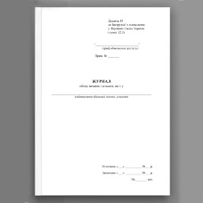 Журнал обліку печаток і штампів які є у ..., додаток 84