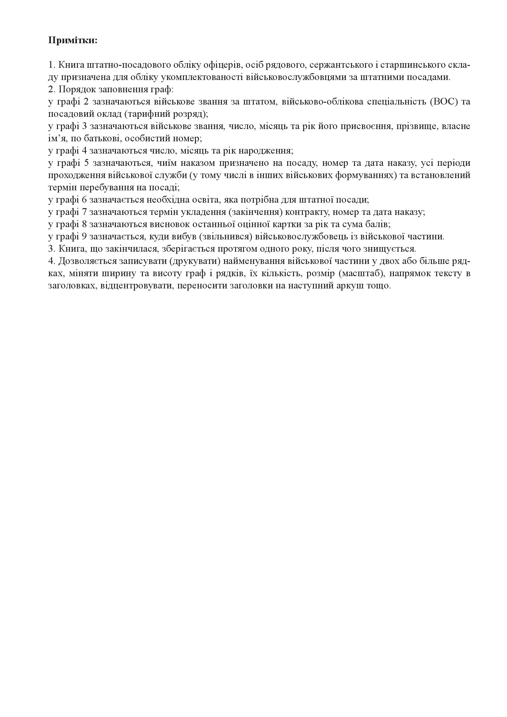 Книга, штатно-посадового обліку офіцерів осіб рядового сержантського і старшинського складу, додаток 27. Автор — Міністерство оборони України. 