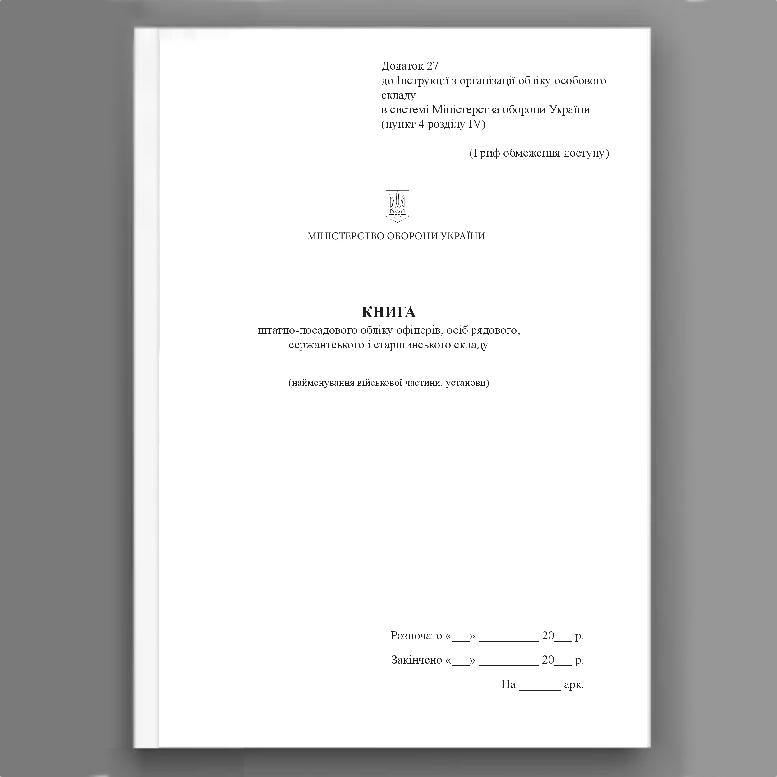 Книга, штатно-посадового обліку офіцерів осіб рядового сержантського і старшинського складу, додаток 27