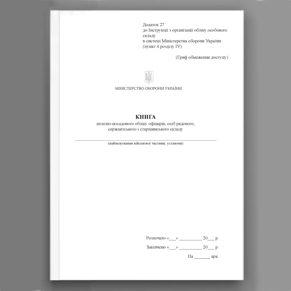 Книга, штатно-посадового обліку офіцерів осіб рядового сержантського і старшинського складу, додаток 27. Автор — Міністерство оборони України. Обкладинка — Картон