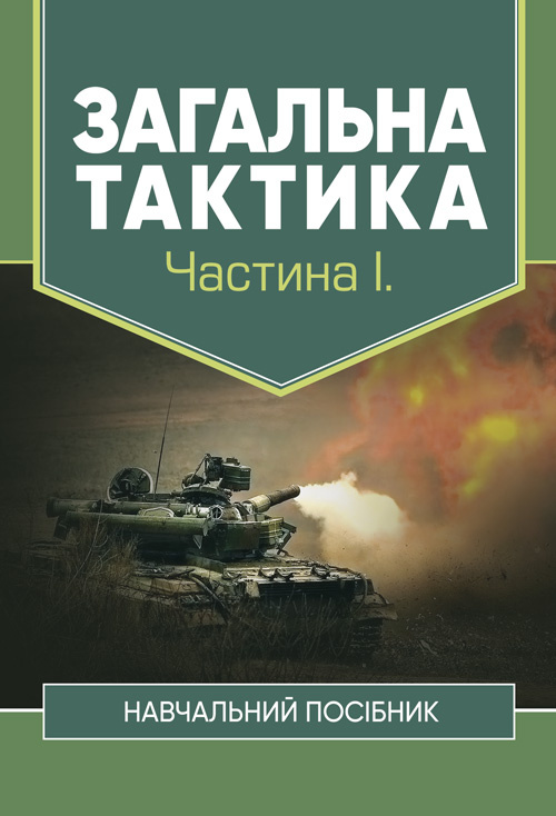 Загальна тактика. Частина І.. Автор — М. Д. Ткаченко, С. Т. Полторак, О. В. Лисенко В. П. Варакута та ін.. 