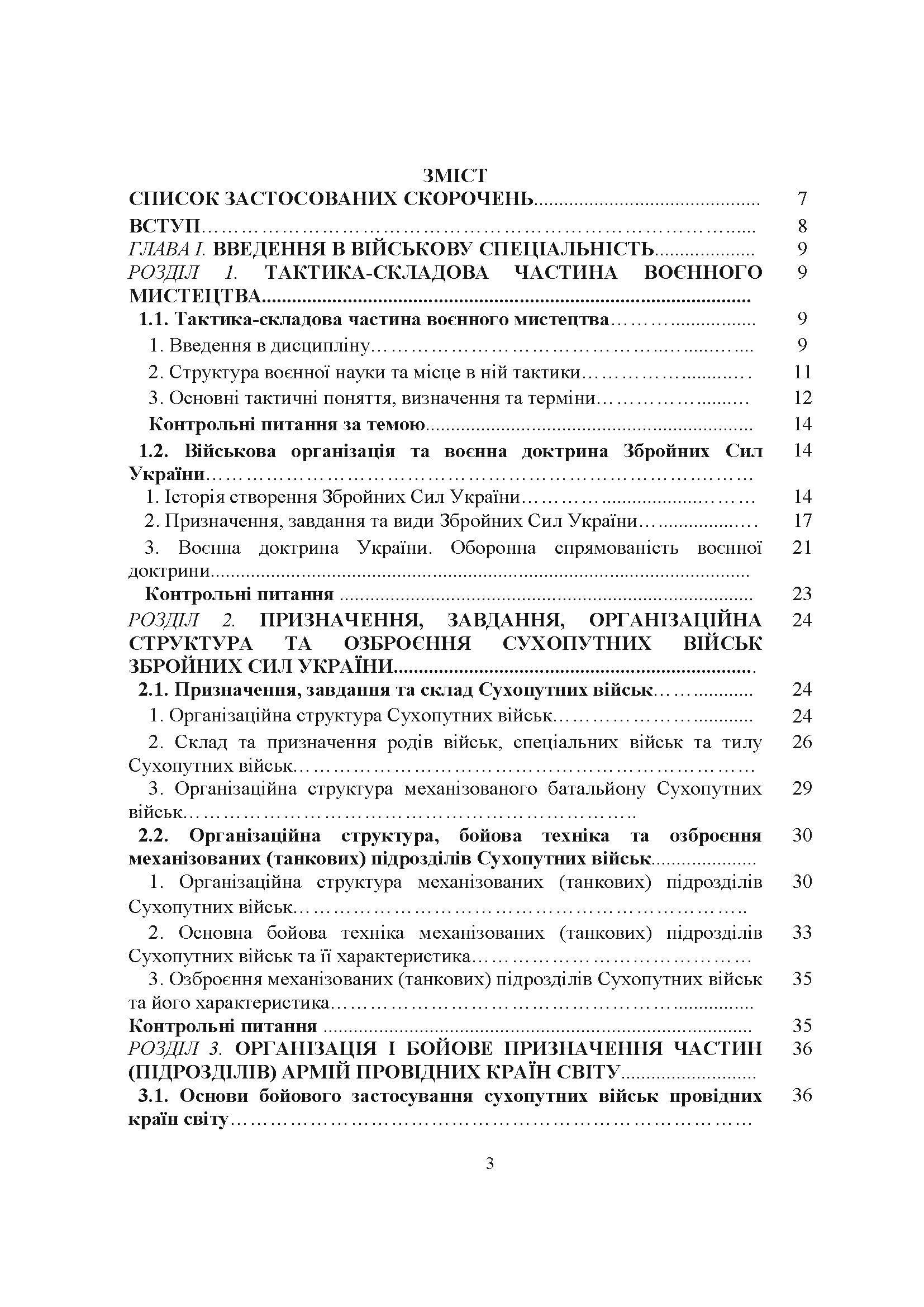 Загальна тактика. Частина І.. Автор — М. Д. Ткаченко, С. Т. Полторак, О. В. Лисенко В. П. Варакута та ін.. 