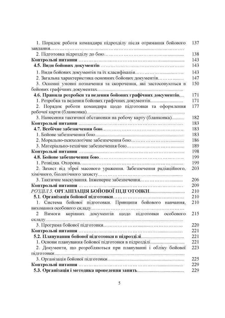 Загальна тактика. Частина І.