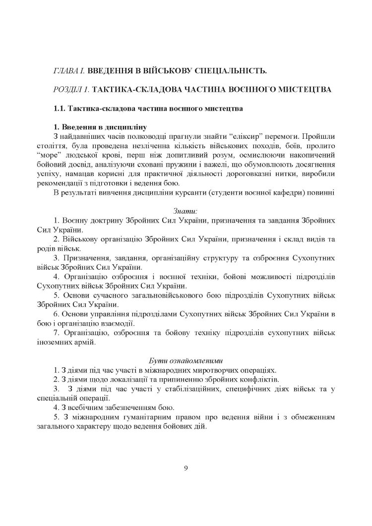 Загальна тактика. Частина І.