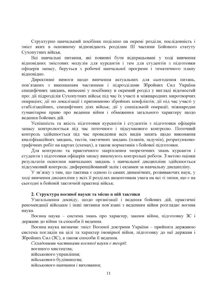 Загальна тактика. Частина І.