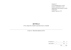 Журнал обліку порушень Правил дорожнього руху водіями, додаток 5