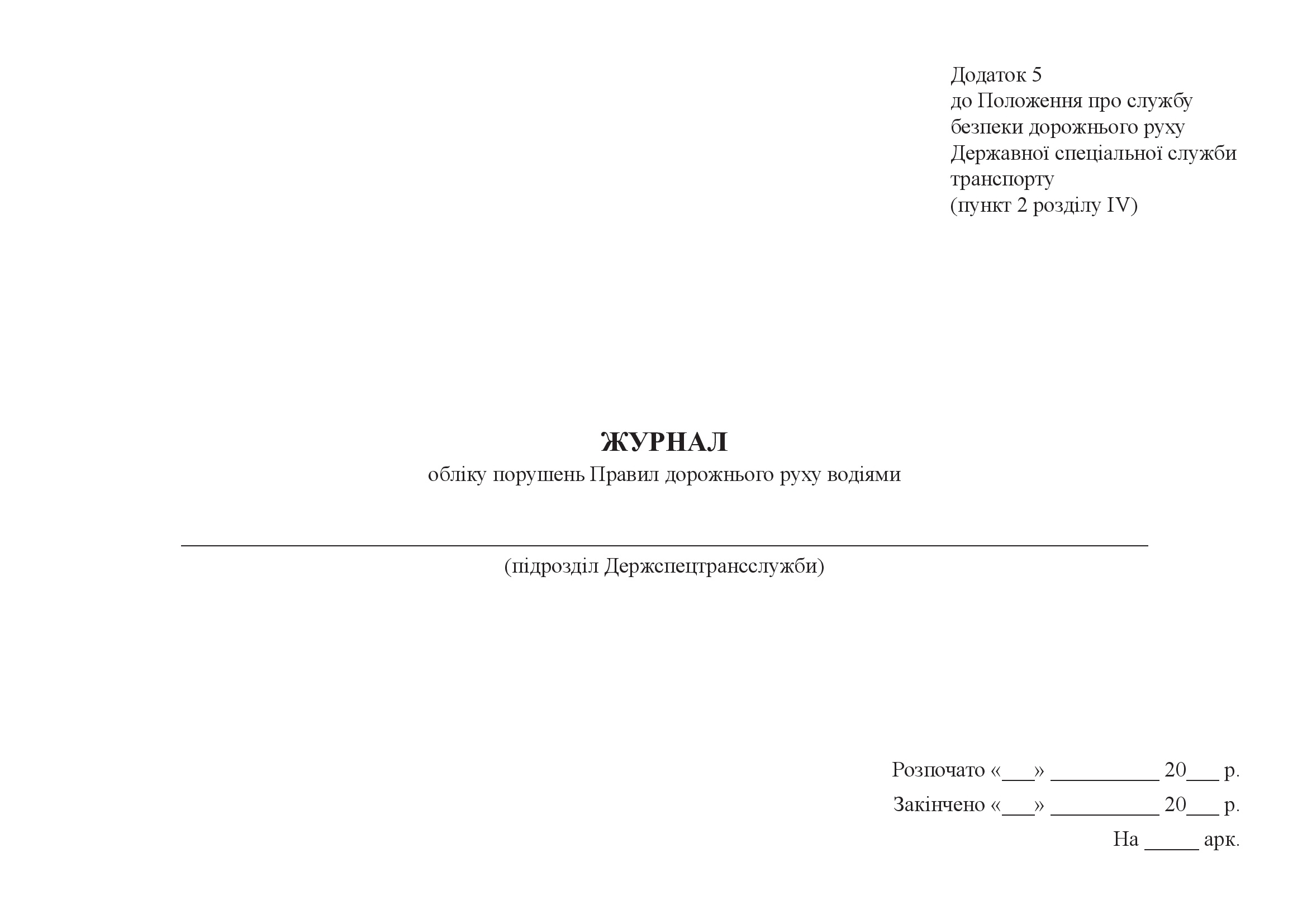 Журнал обліку порушень Правил дорожнього руху водіями, додаток 5