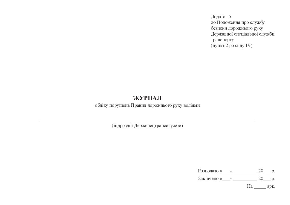 Журнал обліку порушень Правил дорожнього руху водіями, додаток 5. Автор — Міністерство оборони України. Обкладинка — Картон