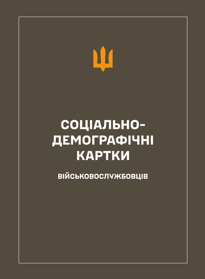 Соціально-демографічні картки військовослужбовців. Обкладинка — Тверда