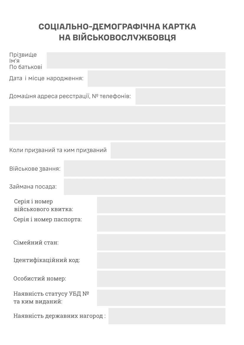 Соціально-демографічні картки військовослужбовців. . 