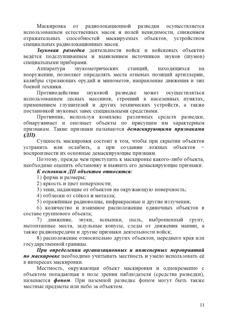 Маскировка вооружения, техники и объектов