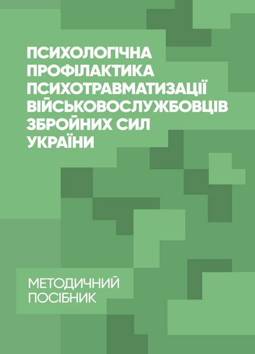 Психологічна профілактика психотравматизації військовослужбовців Збройних Сил України. Автор — Кокун О.М., Мороз В.М.. 