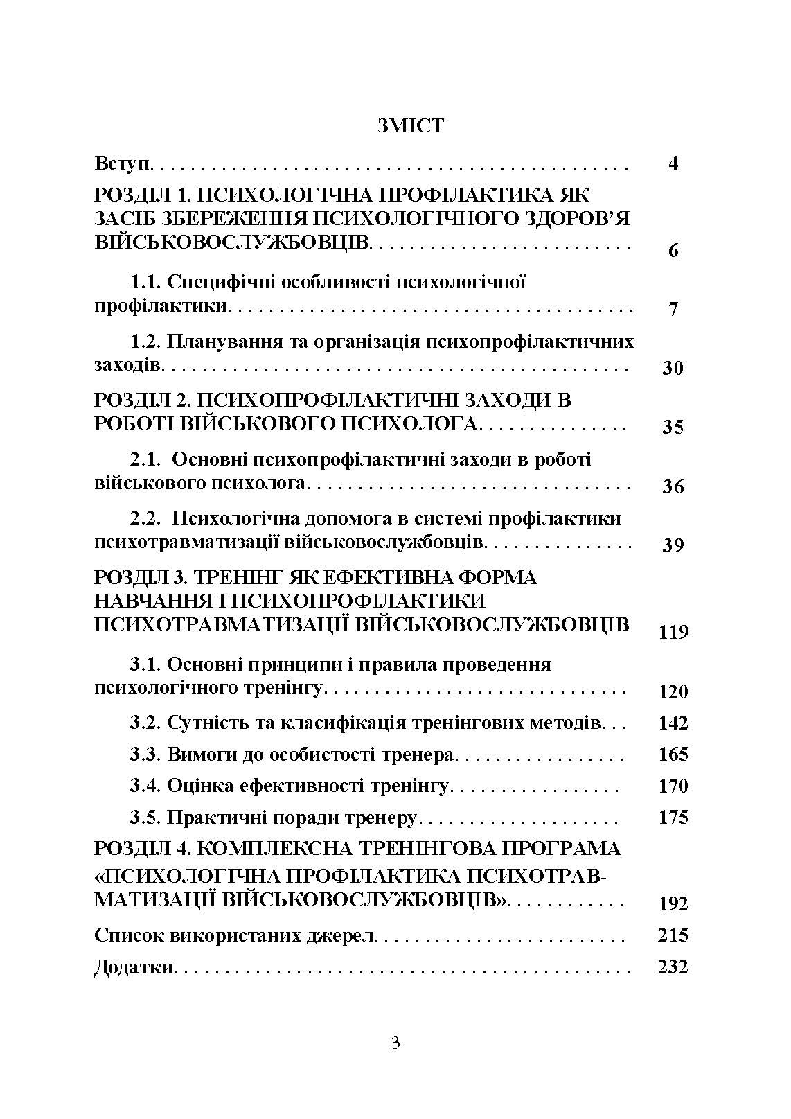 Психологічна профілактика психотравматизації військовослужбовців Збройних Сил України. Автор — Кокун О.М., Мороз В.М.. 
