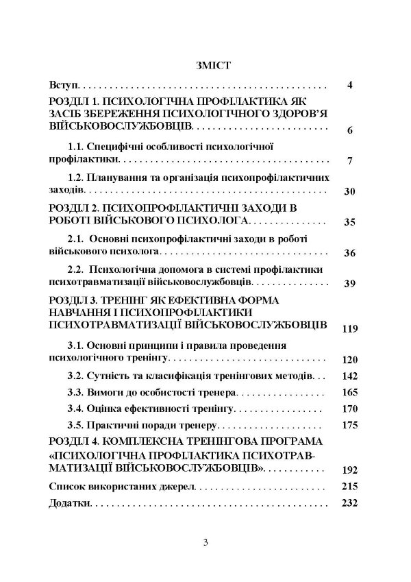 Психологічна профілактика психотравматизації військовослужбовців Збройних Сил України