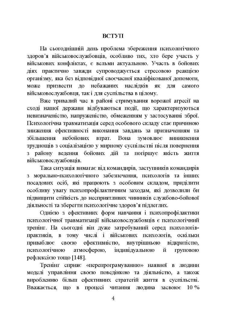 Психологічна профілактика психотравматизації військовослужбовців Збройних Сил України