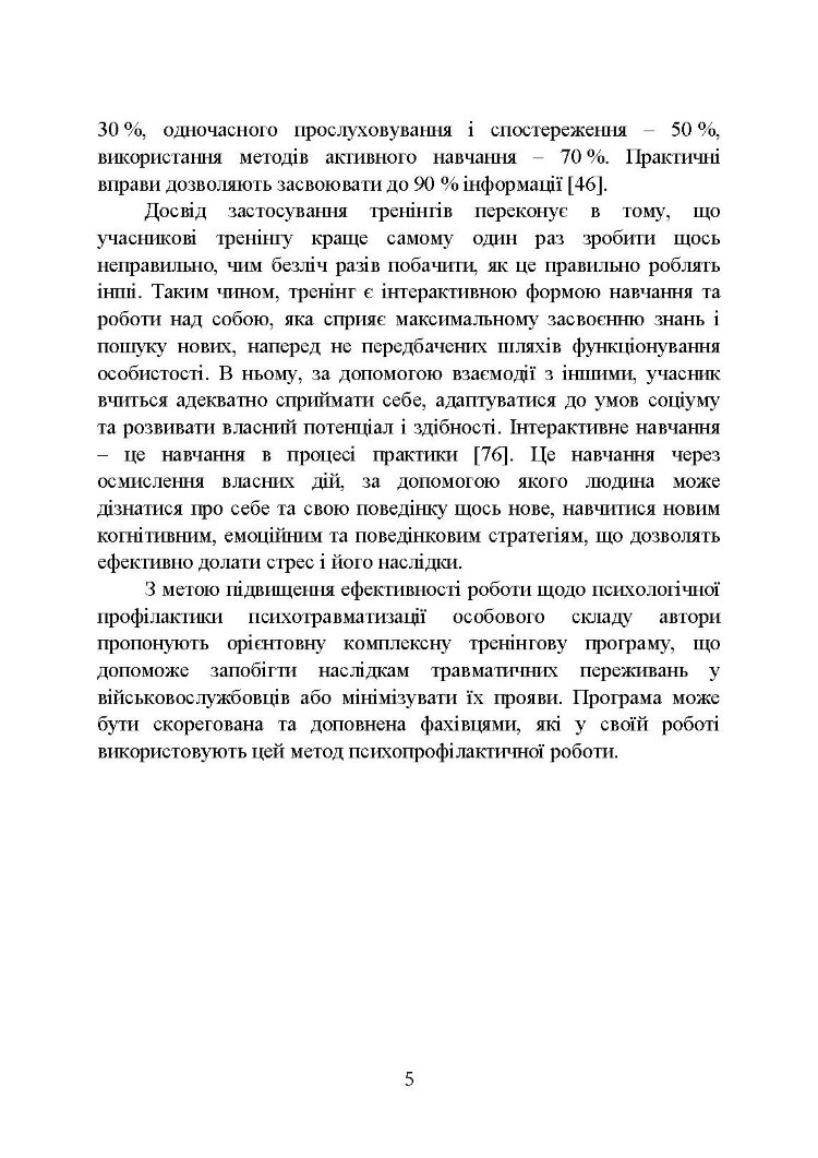 Психологічна профілактика психотравматизації військовослужбовців Збройних Сил України