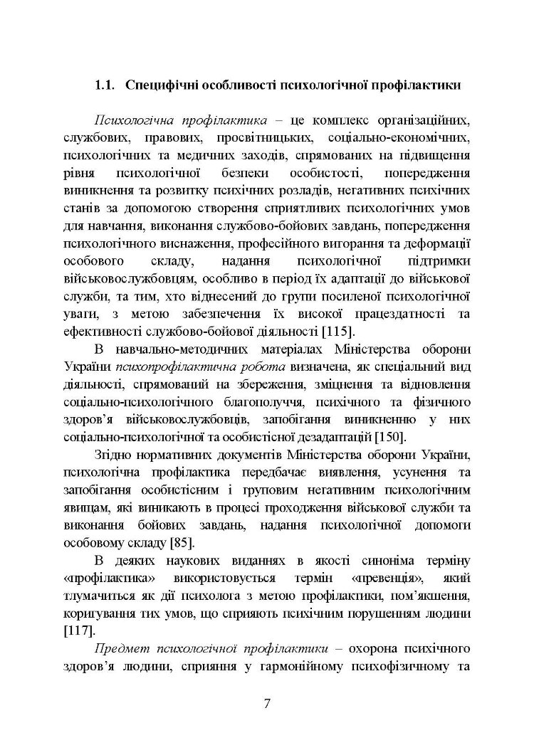 Психологічна профілактика психотравматизації військовослужбовців Збройних Сил України
