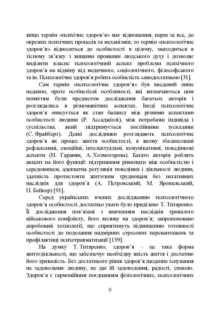 Психологічна профілактика психотравматизації військовослужбовців Збройних Сил України