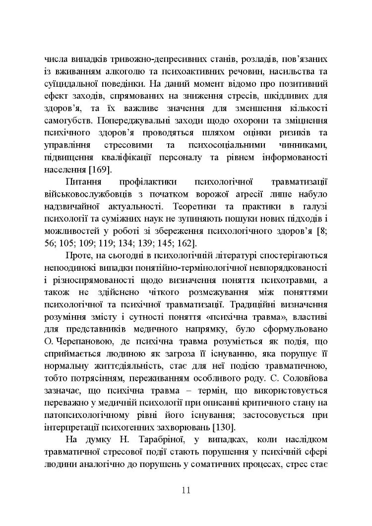 Психологічна профілактика психотравматизації військовослужбовців Збройних Сил України