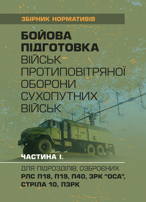 Бойова підготовка військ протиповітряної оборони Сухопутних військ, частина І, (для підрозділів, озброєних РЛС П18, П19, П40, ЗРК “ОСА”, Стріла 10, ПЗРК). Збірник нормативів. Обкладинка — Мягкий
