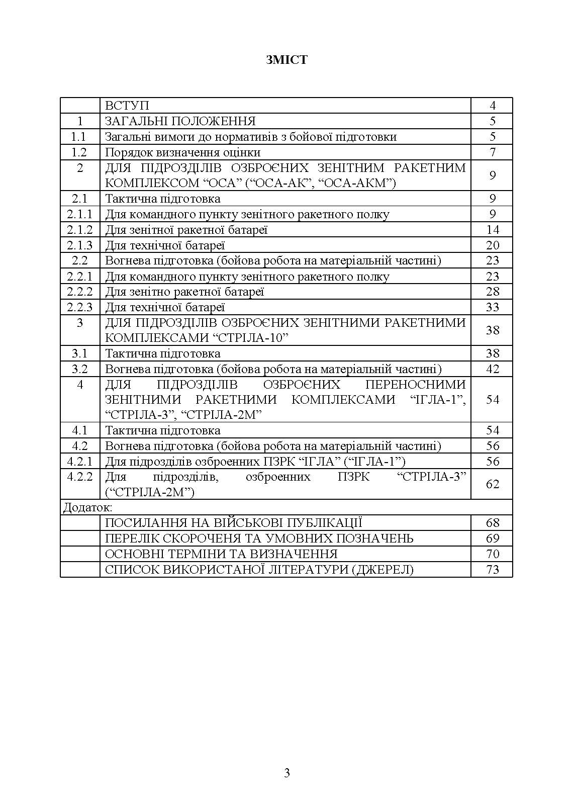Бойова підготовка військ протиповітряної оборони Сухопутних військ, частина І, (для підрозділів, озброєних РЛС П18, П19, П40, ЗРК “ОСА”, Стріла 10, ПЗРК). Збірник нормативів. . 