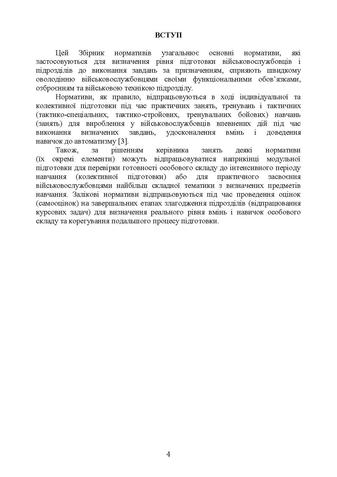 Бойова підготовка військ протиповітряної оборони Сухопутних військ, частина І, (для підрозділів, озброєних РЛС П18, П19, П40, ЗРК “ОСА”, Стріла 10, ПЗРК). Збірник нормативів. . 
