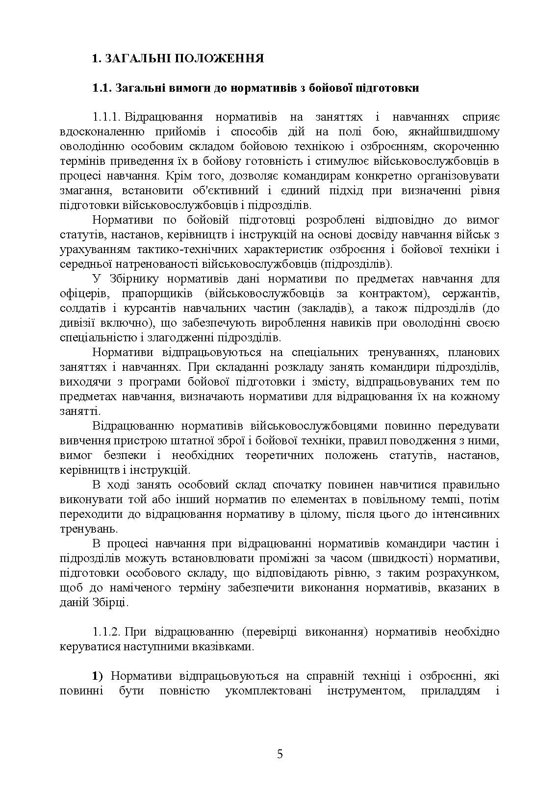 Бойова підготовка військ протиповітряної оборони Сухопутних військ, частина І, (для підрозділів, озброєних РЛС П18, П19, П40, ЗРК “ОСА”, Стріла 10, ПЗРК). Збірник нормативів. . 