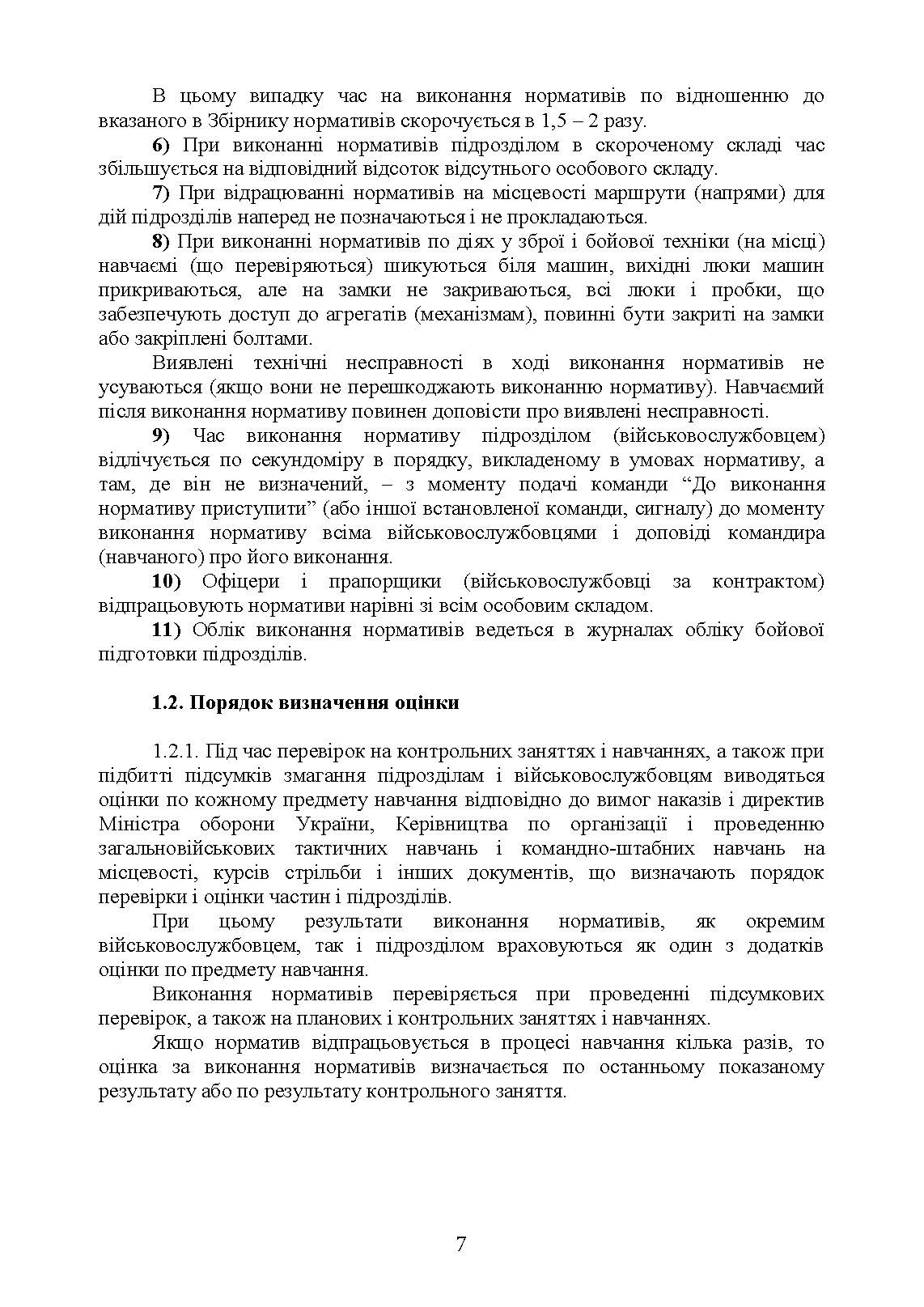Бойова підготовка військ протиповітряної оборони Сухопутних військ, частина І, (для підрозділів, озброєних РЛС П18, П19, П40, ЗРК “ОСА”, Стріла 10, ПЗРК). Збірник нормативів. . 