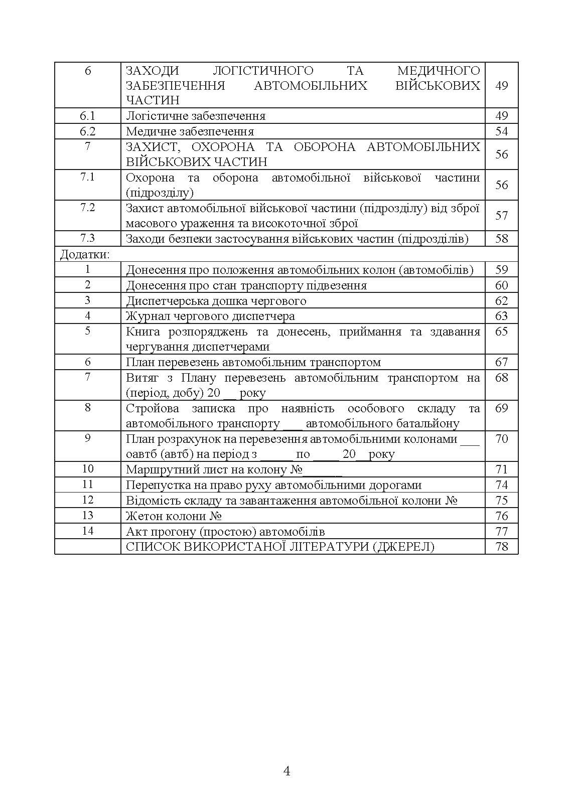 Автомобільна бригада (полк, окремий автомобільний батальйон). Настанова. . 