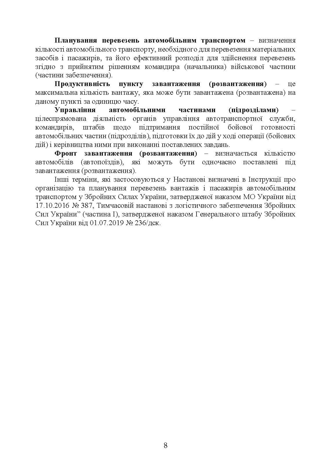 Автомобільна бригада (полк, окремий автомобільний батальйон). Настанова. . 