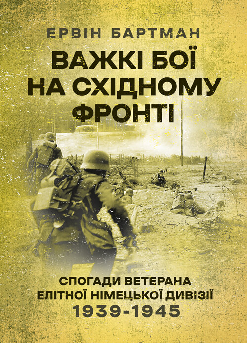Важкі бої на Східному фронті. Спогади ветерана елітної німецької дивізії. 1939-1945. Автор — Ервін Бартман. Обкладинка — Мягкий