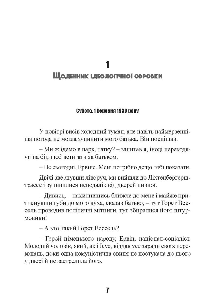 Важкі бої на Східному фронті. Спогади ветерана елітної німецької дивізії. 1939-1945