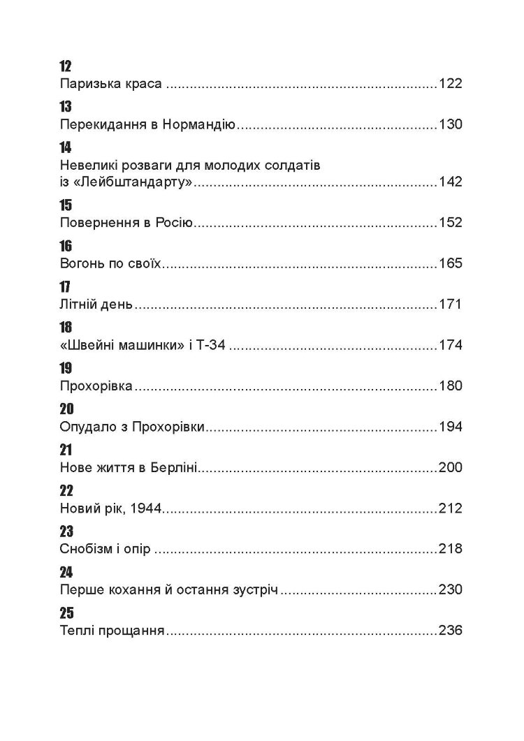 Важкі бої на Східному фронті. Спогади ветерана елітної німецької дивізії. 1939-1945