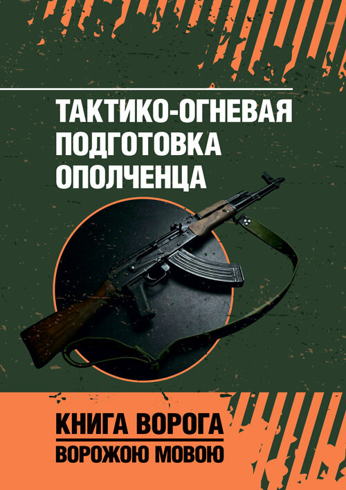 Тактико-огневая подготовка ополченца. Обкладинка — Мягкий