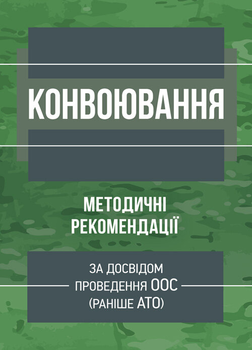 Конвоювання. Методичні рекомендації
